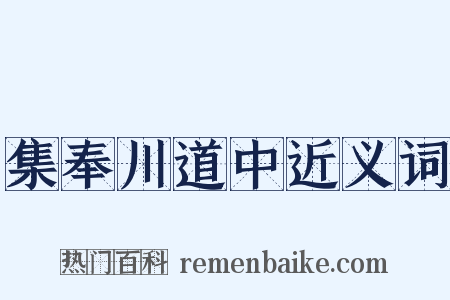 集奉川道中近义词是什么意思的图片